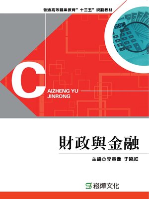 cover image of 財政與金融